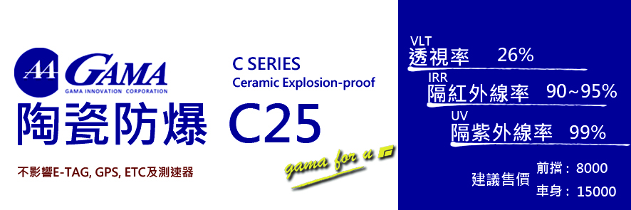 GAMA隔熱紙C25