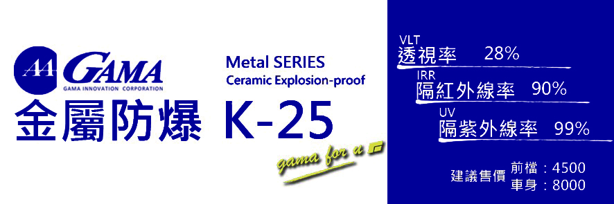 GAMA隔熱紙K25