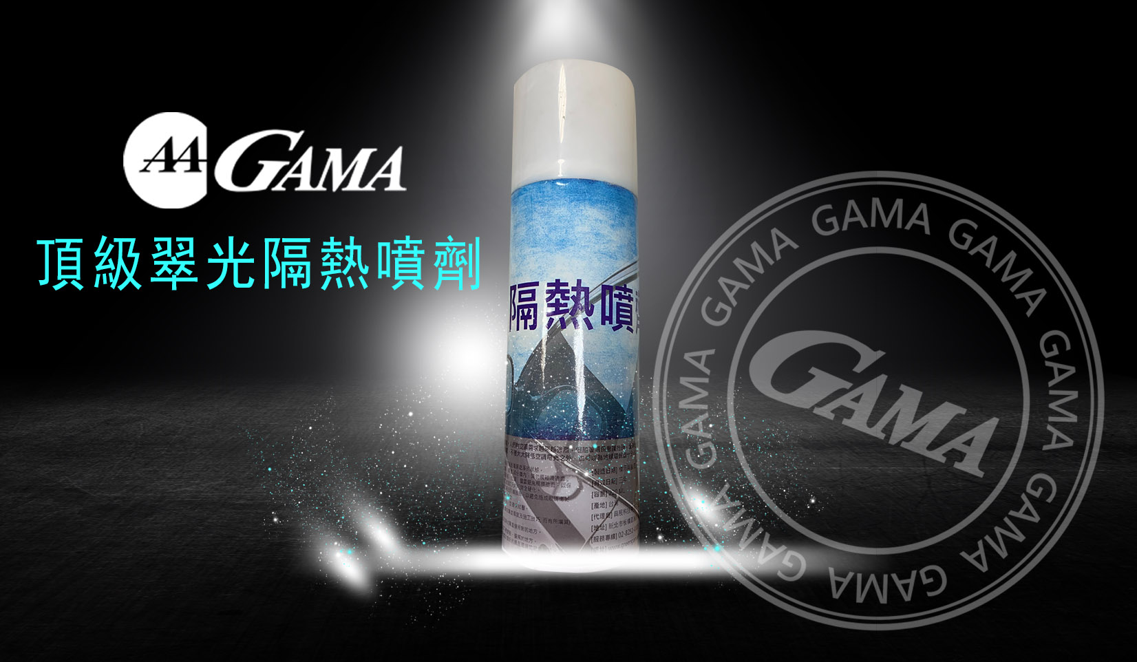 GAMA隔熱噴劑